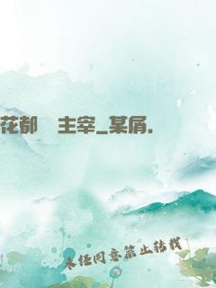 花都終極主宰