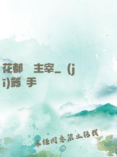 花都終極主宰