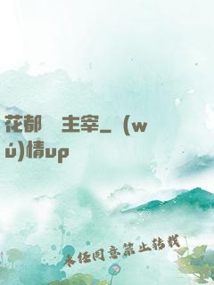 花都終極主宰