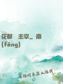 花都終極主宰