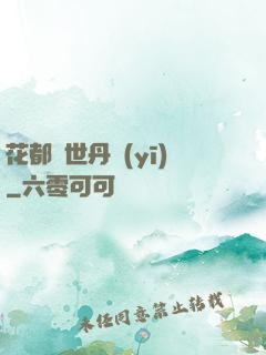 花都絕世丹醫(yī)
