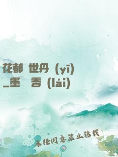 花都絕世丹醫(yī)