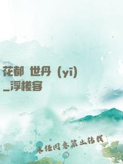 花都絕世丹醫(yī)