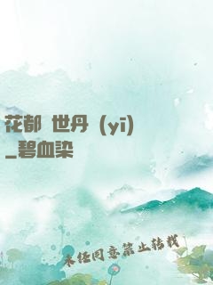 花都絕世丹醫(yī)