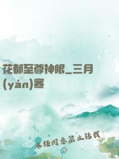 花都至尊神眼