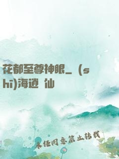 花都至尊神眼