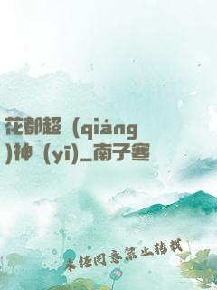 花都超強(qiáng)神醫(yī)