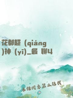 花都超強(qiáng)神醫(yī)
