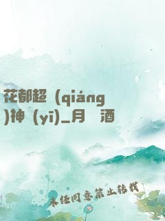 花都超強(qiáng)神醫(yī)