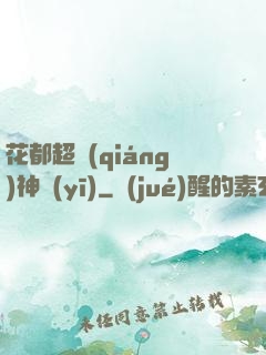 花都超強(qiáng)神醫(yī)