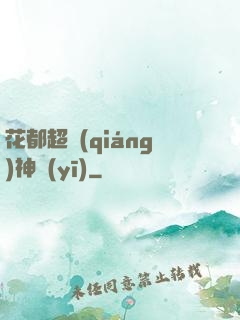 花都超強(qiáng)神醫(yī)