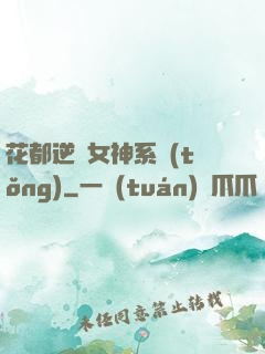 花都逆襲女神系統(tǒng)