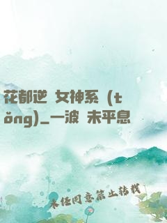 花都逆襲女神系統(tǒng)