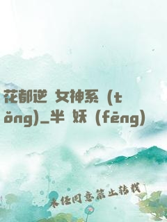 花都逆襲女神系統(tǒng)