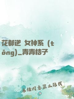 花都逆襲女神系統(tǒng)