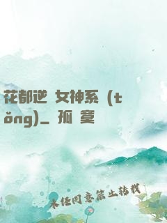 花都逆襲女神系統(tǒng)
