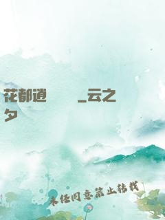 花都逍遙鑒寶師