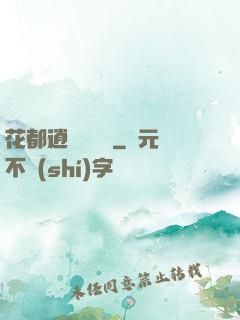 花都逍遙鑒寶師