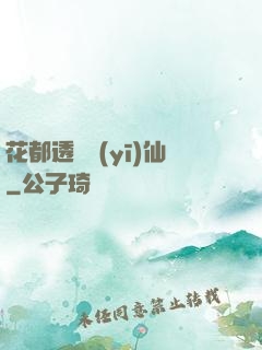 花都透視醫(yī)仙