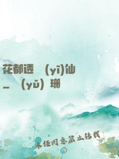 花都透視醫(yī)仙