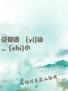 花都透視醫(yī)仙