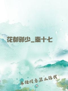 花都邪少