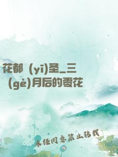 花都醫(yī)圣