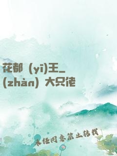 花都醫(yī)王