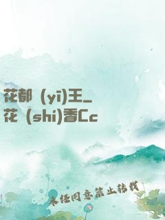 花都醫(yī)王