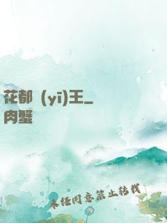 花都醫(yī)王