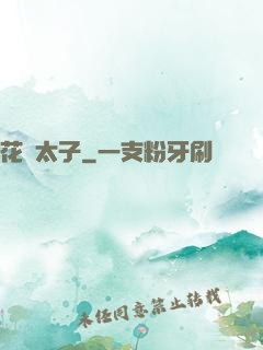 花門太子