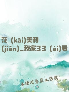 花開(kāi)美利堅(jiān)