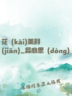 花開(kāi)美利堅(jiān)