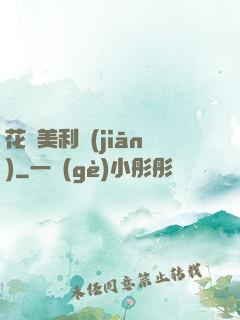 花開美利堅(jiān)