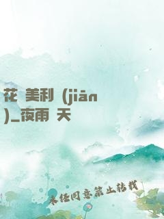花開美利堅(jiān)