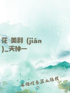 花開美利堅(jiān)