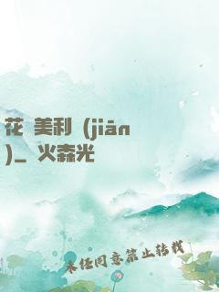 花開美利堅(jiān)