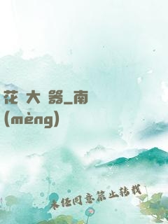 花間大兇器
