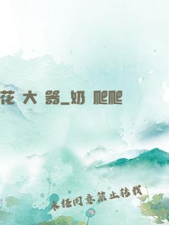 花間大兇器
