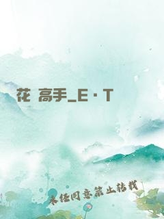 花間高手
