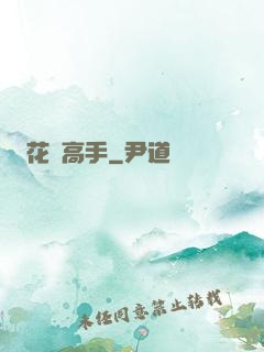 花間高手