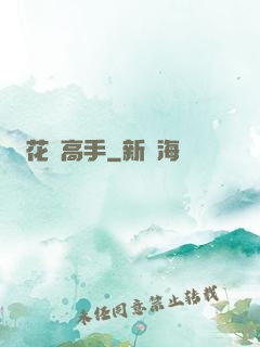 花間高手