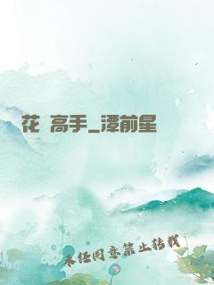 花間高手