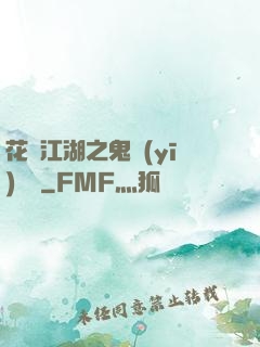 花隱江湖之鬼醫(yī)紅顏