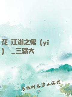 花隱江湖之鬼醫(yī)紅顏