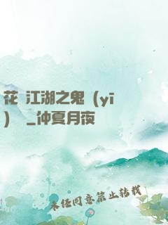 花隱江湖之鬼醫(yī)紅顏