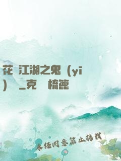 花隱江湖之鬼醫(yī)紅顏