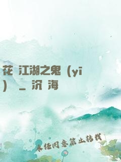 花隱江湖之鬼醫(yī)紅顏