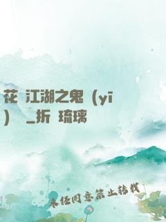 花隱江湖之鬼醫(yī)紅顏