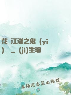 花隱江湖之鬼醫(yī)紅顏